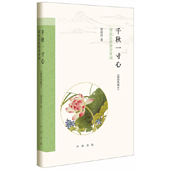 千秋一寸心：周汝昌讲唐诗宋词（插图典藏本）(pdf+txt+epub+azw3+mobi电子书在线阅读下载)