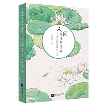 人间有味是清欢：苏东坡的诗词人生(pdf+txt+epub+azw3+mobi电子书在线阅读下载)