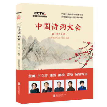 中国诗词大会：第二季（下册）(pdf+txt+epub+azw3+mobi电子书在线阅读下载)