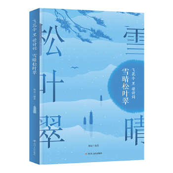 雪晴松叶翠(pdf+txt+epub+azw3+mobi电子书在线阅读下载)