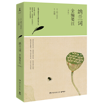 纳兰词全编笺注(pdf+txt+epub+azw3+mobi电子书在线阅读下载)