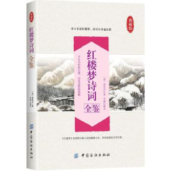 红楼梦诗词全鉴(pdf+txt+epub+azw3+mobi电子书在线阅读下载)