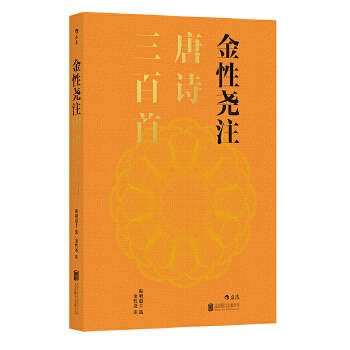 金性尧注唐诗三百首(pdf+txt+epub+azw3+mobi电子书在线阅读下载)