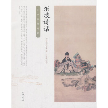 东坡诗话（中华经典诗话）(pdf+txt+epub+azw3+mobi电子书在线阅读下载)