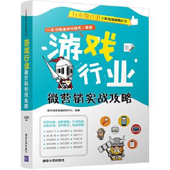 游戏行业微营销实战攻略(pdf+txt+epub+azw3+mobi电子书在线阅读下载)