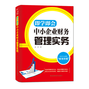 中小企业财务管理实务(pdf+txt+epub+azw3+mobi电子书在线阅读下载)