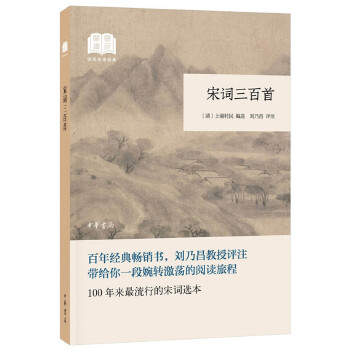 宋词三百首（国民阅读经典·平装）(pdf+txt+epub+azw3+mobi电子书在线阅读下载)