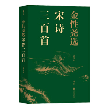 金性尧选宋诗三百首(pdf+txt+epub+azw3+mobi电子书在线阅读下载)