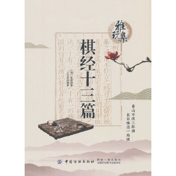 雅玩集：棋经十三篇(pdf+txt+epub+azw3+mobi电子书在线阅读下载)