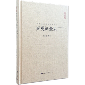 秦观词全集(pdf+txt+epub+azw3+mobi电子书在线阅读下载)