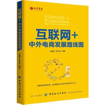 互联网+：中外电商发展路线图(pdf+txt+epub+azw3+mobi电子书在线阅读下载)