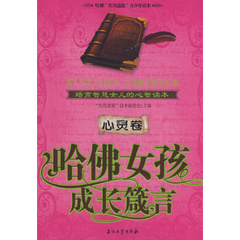 哈佛女孩成长箴言：心灵卷(pdf+txt+epub+azw3+mobi电子书在线阅读下载)