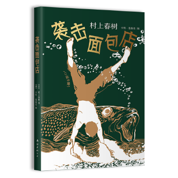 袭击面包店(pdf+txt+epub+azw3+mobi电子书在线阅读下载)