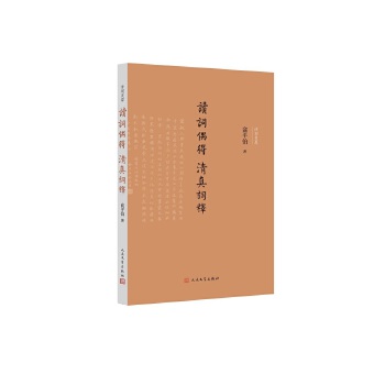 读词偶得 清真词释(pdf+txt+epub+azw3+mobi电子书在线阅读下载)