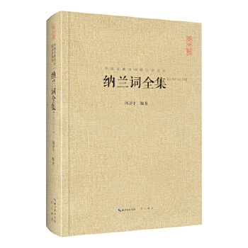 纳兰词全集(pdf+txt+epub+azw3+mobi电子书在线阅读下载)