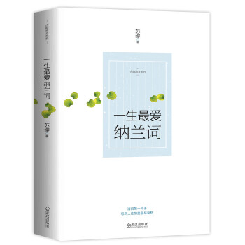 一生最爱纳兰词(pdf+txt+epub+azw3+mobi电子书在线阅读下载)