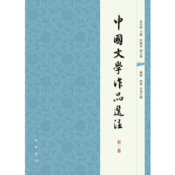 中国文学作品选注　第二卷(pdf+txt+epub+azw3+mobi电子书在线阅读下载)