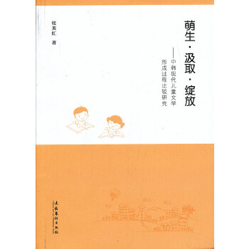 萌生·汲取·绽放：中韩现代儿童文学形成过程比较研究(pdf+txt+epub+azw3+mobi电子书在线阅读下载)