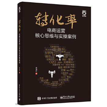 转化率-电商运营核心思维与实操案例(pdf+txt+epub+azw3+mobi电子书在线阅读下载)