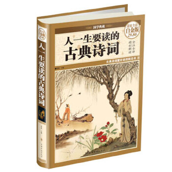 人一生要读的古典诗词（彩图精装）(pdf+txt+epub+azw3+mobi电子书在线阅读下载)