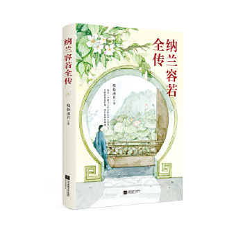 纳兰容若全传(pdf+txt+epub+azw3+mobi电子书在线阅读下载)