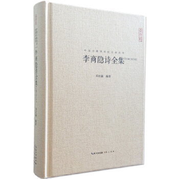 李商隐诗全集(pdf+txt+epub+azw3+mobi电子书在线阅读下载)