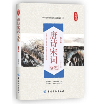 唐诗宋词全鉴(pdf+txt+epub+azw3+mobi电子书在线阅读下载)