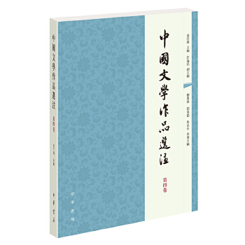 中国文学作品选注　第四卷(pdf+txt+epub+azw3+mobi电子书在线阅读下载)