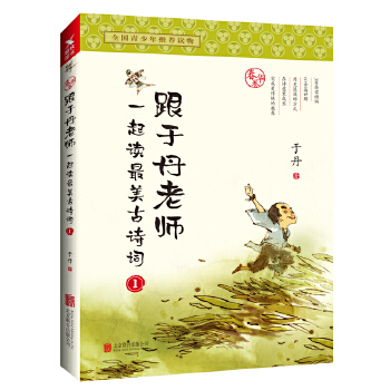 跟于丹老师一起读最美古诗词.春华卷(新版)(pdf+txt+epub+azw3+mobi电子书在线阅读下载)