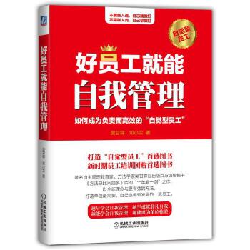 好员工就能自我管理(pdf+txt+epub+azw3+mobi电子书在线阅读下载)