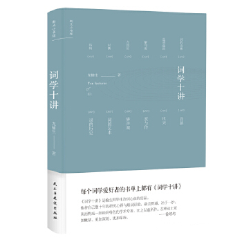 词学十讲(pdf+txt+epub+azw3+mobi电子书在线阅读下载)