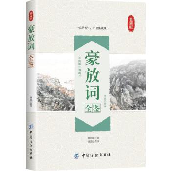 豪放词全鉴(pdf+txt+epub+azw3+mobi电子书在线阅读下载)