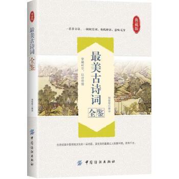 最美古诗词全鉴(pdf+txt+epub+azw3+mobi电子书在线阅读下载)