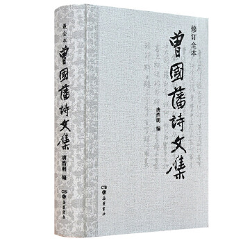 曾国藩诗文集(pdf+txt+epub+azw3+mobi电子书在线阅读下载)