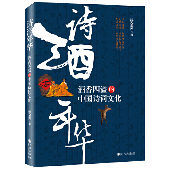 诗酒年华：酒香四溢的中国诗词文化(pdf+txt+epub+azw3+mobi电子书在线阅读下载)