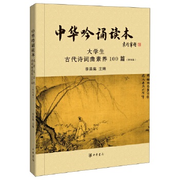 中华吟诵读本：大学生古代诗词曲素养100篇(pdf+txt+epub+azw3+mobi电子书在线阅读下载)