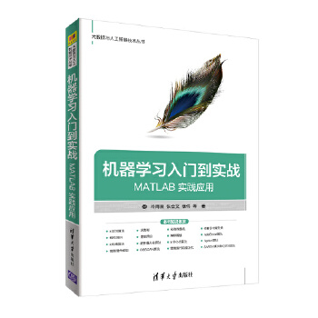 机器学习入门到实战-MATLAB-实践应用(pdf+txt+epub+azw3+mobi电子书在线阅读下载)