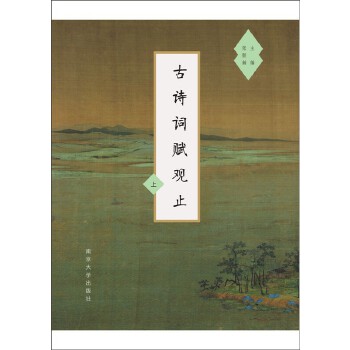 古诗词赋观止(上、下)(pdf+txt+epub+azw3+mobi电子书在线阅读下载)