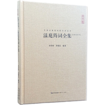 温庭筠词全集(pdf+txt+epub+azw3+mobi电子书在线阅读下载)