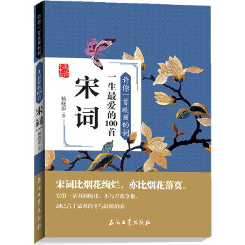 许你一首昳丽的词：一生最爱的100首宋词(pdf+txt+epub+azw3+mobi电子书在线阅读下载)