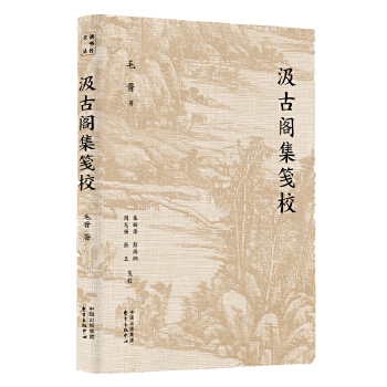 汲古阁集笺校(pdf+txt+epub+azw3+mobi电子书在线阅读下载)