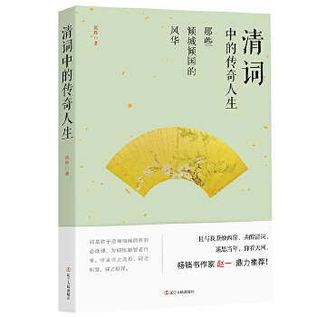 清词中的传奇人生(pdf+txt+epub+azw3+mobi电子书在线阅读下载)