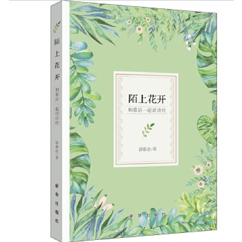 陌上花开：和慕清一起读诗经(pdf+txt+epub+azw3+mobi电子书在线阅读下载)