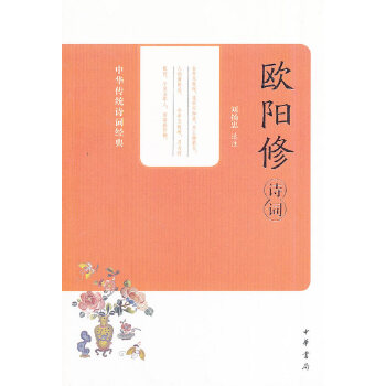 欧阳修诗词(pdf+txt+epub+azw3+mobi电子书在线阅读下载)