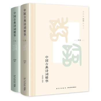 中国古典诗词精华（全二册）(pdf+txt+epub+azw3+mobi电子书在线阅读下载)