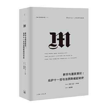 教宗与墨索里尼:庇护十一世与法西斯崛起秘史(NO:027)(pdf+txt+epub+azw3+mobi电子书在线阅读下载)