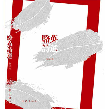 骆英诗选(pdf+txt+epub+azw3+mobi电子书在线阅读下载)