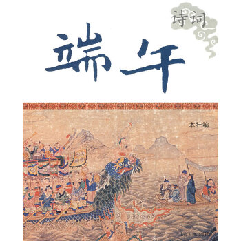 端午诗词(pdf+txt+epub+azw3+mobi电子书在线阅读下载)