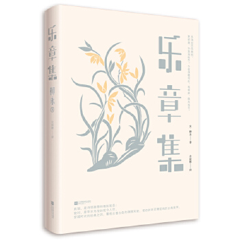 乐章集(pdf+txt+epub+azw3+mobi电子书在线阅读下载)