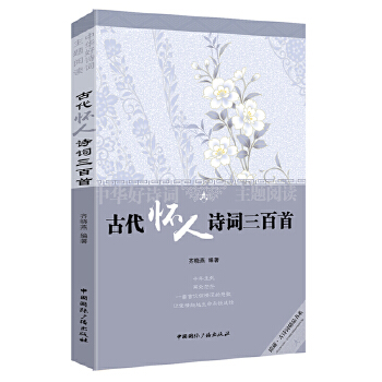 古代怀人诗词三百首(pdf+txt+epub+azw3+mobi电子书在线阅读下载)